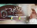 خط الرياض اداء تركي بن فيحان حصري وجديد2020 خط الرياض اداء تركي بن فيحان حصري وجديد2020