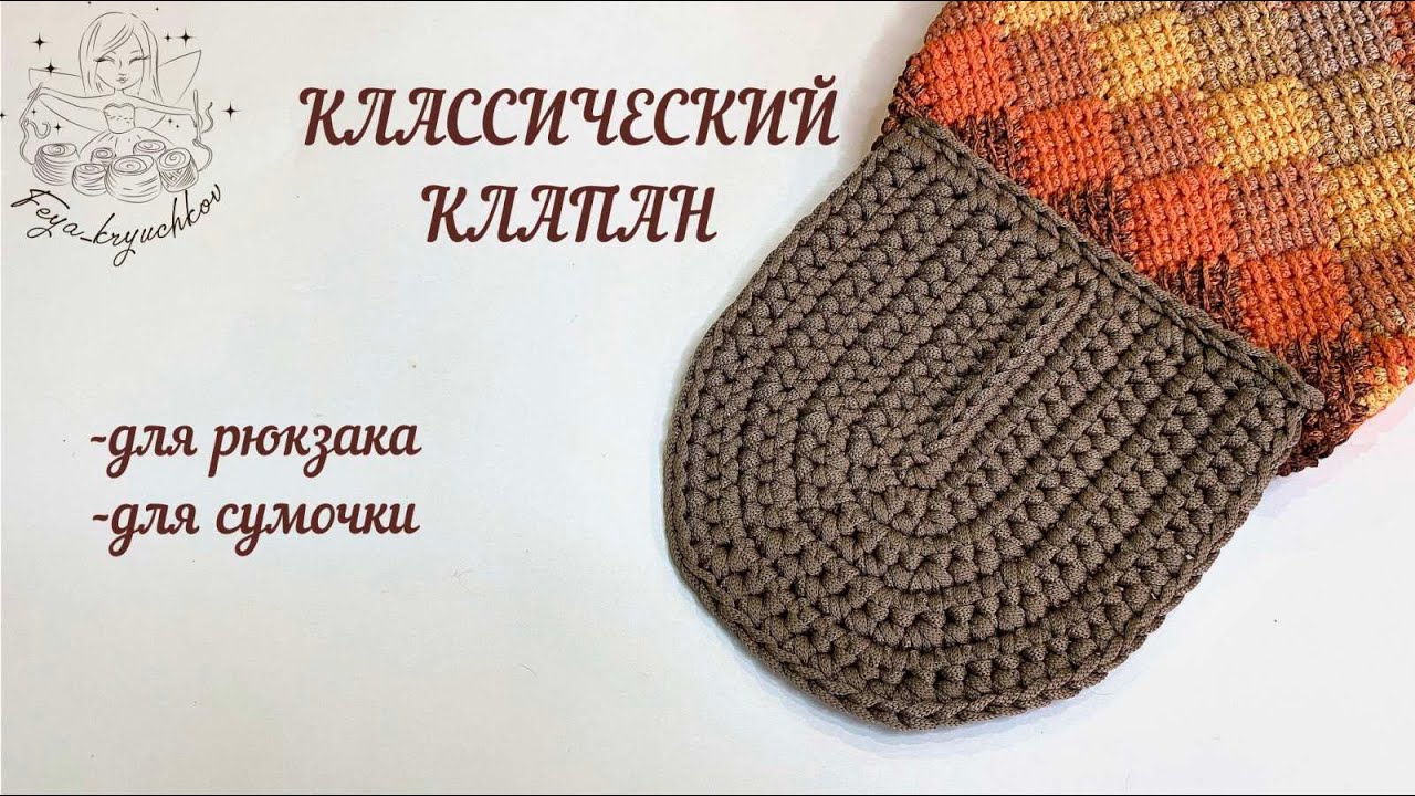 Вязаный клапан на все случаи...