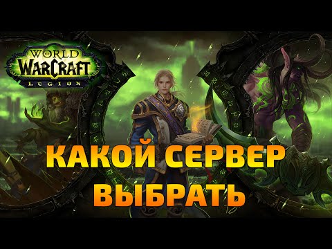 World of Warcraft - НА КАКОМ СЕРВЕРЕ ИГРАТЬ