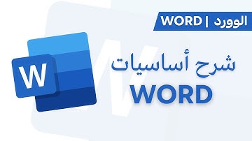 Word Tutorial | Basics for beginners اساسيات الوورد للمبتدئين