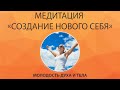 Медитация «Создание нового себя»