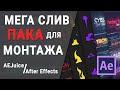 МЕГА СЛИВ ПАКА ДЛЯ МОНТАЖА After Effects | AEJuice