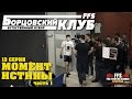 "Борцовский клуб - Естественный отбор FFS" 13 серия (Момент истины)