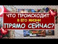 ЧТО ПРОИСХОДИТ В ЕГО ЖИЗНИ ПРЯМО СЕЙЧАС? Таро Онлайн Расклад Diamond Dream Tarot