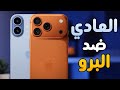 الفرق بين الأيفون 17 العادي والأيفون 17 برو IPhone 17 VS 17 Pro 