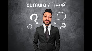 حقائق عن كومورا | Cumura | who is ?