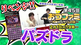 【おつファミ】#45 ニュースと雑談　今週は『パズドラ』で“裏魔廊の支配者”にリベンジ