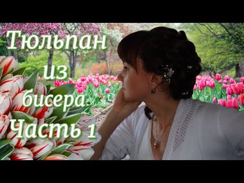 Из бисера цветов видео