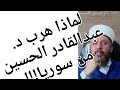 ياالطيف هذا مافعله د عبدالقادر الحسين بأهل السنة 