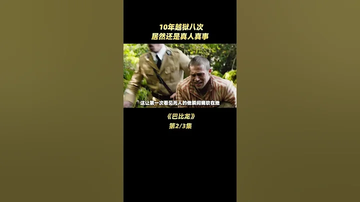 堪比肖申克的救贖一樣的越獄經典，真實事件改編，02 - 天天要聞