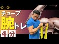 【筋トレ】男前の太い腕を作るチューブトレーニング【マンションOKの自宅で4分メニュー】