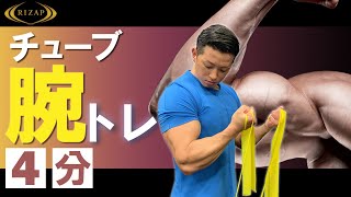 【筋トレ】男前の太い腕を作るチューブトレーニング【マンションOKの自宅で4分メニュー】