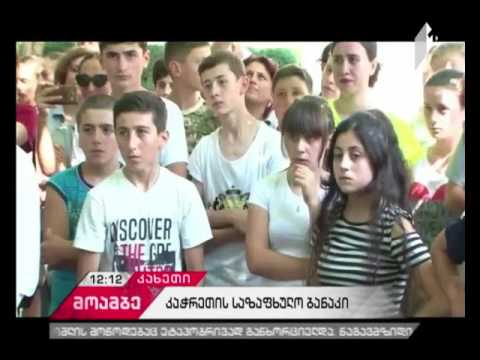 კაჭრეთის მოსწავლეთა საზაფხულო ბანაკს განათლებისა და სოფლის მეურნეობის მინისტრები ესტუმრნენ