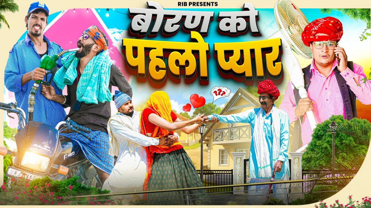 बोरण को पहलो प्यार || लव स्टोरी || मारवाड़ी वीडियो || @rmfamily