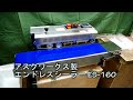アスクワークス製エンドレスシーラー ES-160