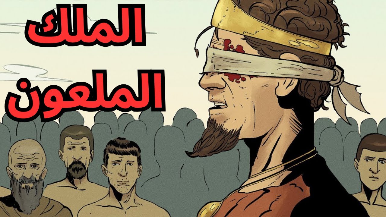 قصة الملك أوديب الكاملة : مش هتصدق عمل ايه في أبوة وامه !!! #قصص #قصة