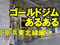 ゴールドジムあるある【京浜東北線編】おすすめプロテイン
