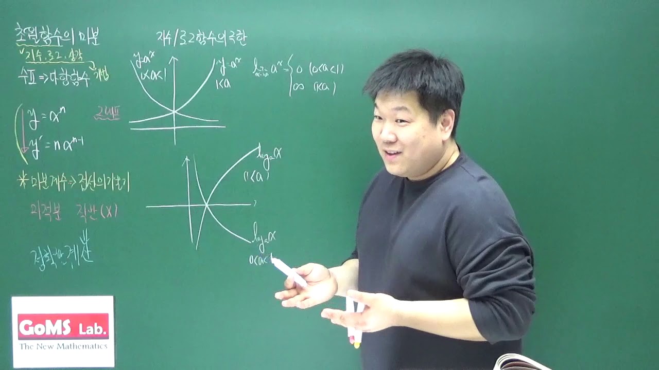 고등 미적분 지수로그함수의 도함수1 - YouTube