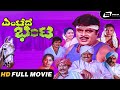 Entede Bhanta | Kannada HD Movie | Ambarish I Rajani I Vanitha Vasu I Vajramuni