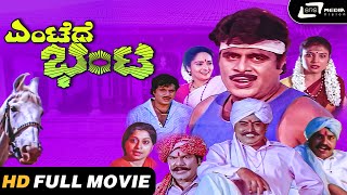 Entede Bhanta | Kannada HD Movie | Ambarish I Rajani I Vanitha Vasu I Vajramuni