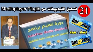 21- تشغيل الفيديوهات داخل الاسطوانة من Media Player Plugin & كورس Autoplay Media Studio 8 screenshot 3