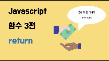 왕초보를 위한 자바스크립트 기초 강의 - 함수 3편 (return)