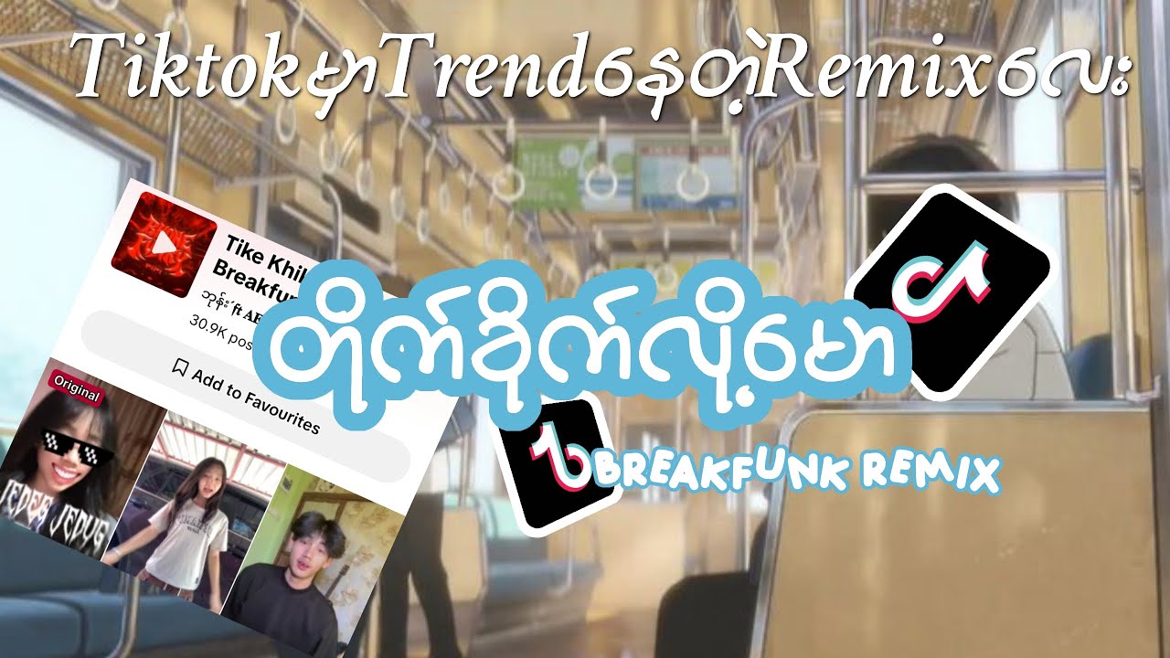 Tiktokမှာခေတ်စားနေတဲ့ တိုက်ခိုက်လို့မော remix version Org-Reload. Cover-Angela