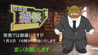 福禄の雑談　1/3　で御座います、雑談とマスマロが有ればお答えします。