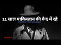 भारत का सबसे खतरनाक जासूस - विनोद साहनी / 11 साल पाकिस्तान में कैद रहा / raw agent vinod sahani tach