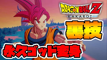 ドラゴンボール カカロット DLCで裏技発見 ずっとスーパーサイヤ人ゴッドに変身します Naotin 