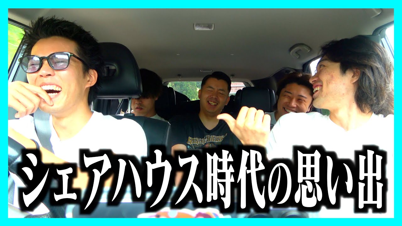 ４人で住んでた時代の思い出話してたらゲイっぷりがすごかったwww