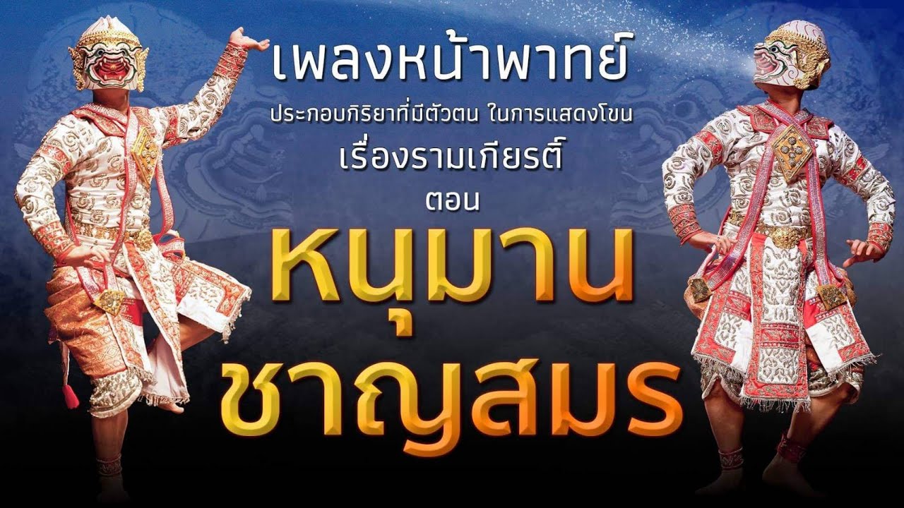 “Khon” โขน “กำเนิดหนุมานชาญสมร”พร้อมความรู้เรื่องเพลงหน้าพาทย์ในการแสดง Ep.4 นำโดยธีรเดช กลิ่นจันทร์