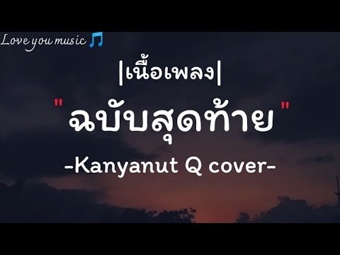 [เนื้อเพลง] ฉบับสุดท้าย. - ZENTYARB feat.SARAN | Kanyanut Q cover|  #เพลงเศร้าๆ #กดติดตามด้วยนะ 🙏🙏