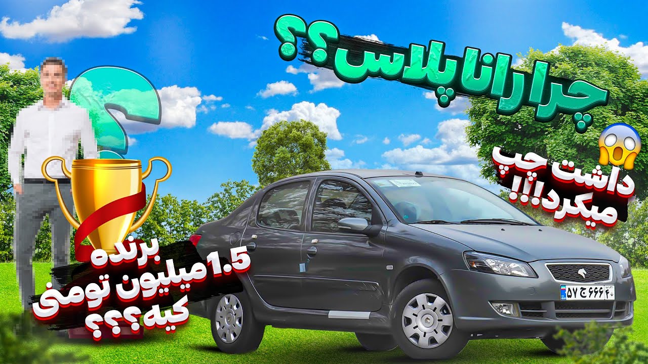 تست رانندگی و بررسی رانا پلاس | ۱.۵ میلیووون تومن برنده شدن 😳