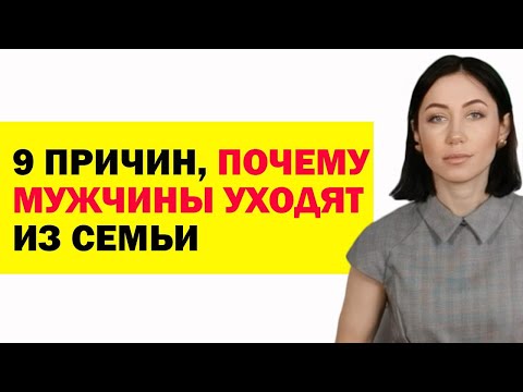 9 Главных Причин, Почему Мужчины Уходят Из Семьи. Советы Психолога Женщинам. Семейная Психология