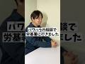 パワハラを受けて、労基署に駆け込んだが…