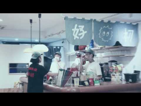 店員日常：「快要下班94爽 」｜早餐店的一天｜好初早餐 Official Video