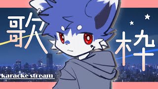 【#歌枠 🌟初見大歡迎】太熱了吧！！！ #快樂星期三【帕洛特★パロト】