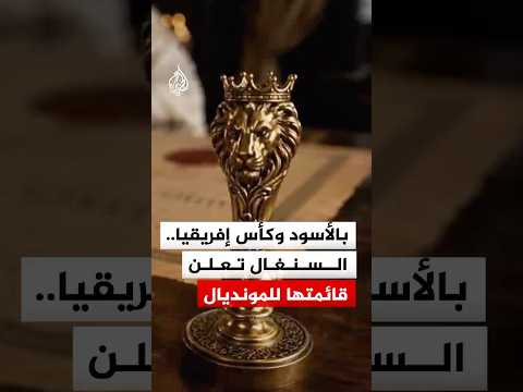 بالأسود وكأس إفريقيا.. السنغال تعلن قائمتها للمونديال