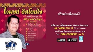 Miniatura de "ฟังข่าวทิดแก้ว - ไวพจน์ เพชรสุพรรณ (Official Master)"