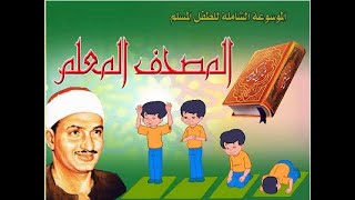 002 - سورة البقرة - المصحف المعلم مع ترديد الأطفال - الشيخ محمد الصديق المنشاوي