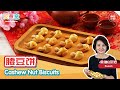 腰豆饼 Cashew Nut Biscuits