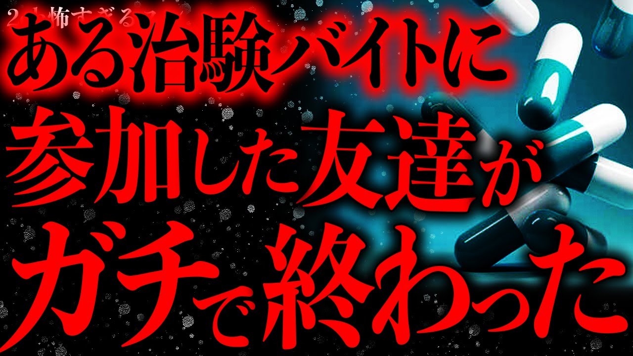【緊急事態】怪しい治験バイトに行った友人の様子がおかしくなってしまった…【2ch怖いスレ】【ゆっくり解説】