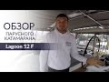 Lagoon 52 F (Лагун 52 Ф). Обзор катамарана от Yacht Travel.