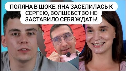 Дом 2. Поляна в шоке: Яна заселилась к Сергею, волшебство не заставило себя ждать! Новости от 25.06.