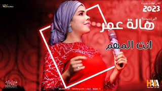 هالة عمر - انت المهم - اغاني حفلات جديدة | اغاني سودانية 2023