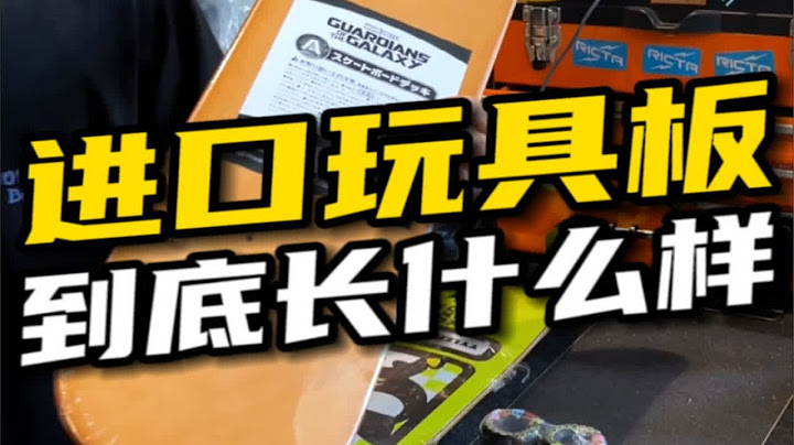 冷知识：玩具板是大多数滑手的引路人