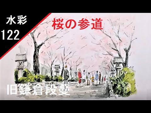 122】 段蔓の桜 藤森水彩画 watercolor landscape:Row of cherry