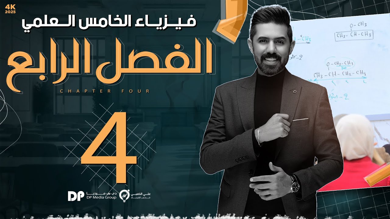 فيزياء الخامس العلمي | منهج 2025 | الفصل الرابع | المحاضرة (4) 4K | العزم المزدوج مركز الكتلة والثقل