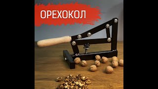 Механический орехокол для фундука, грецких орехов, косточек абрикоса, миндаля. #shorts